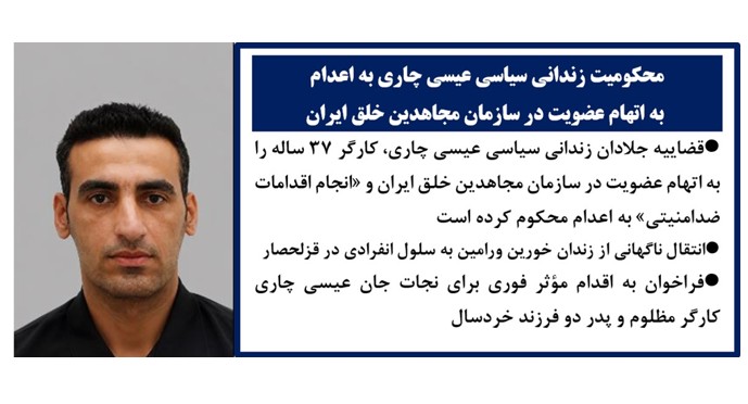 محکومیت زندانی سیاسی عیسی چاری به اعدام به اتهام عضویت در سازمان مجاهدین خلق ایران
